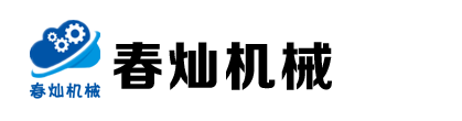 邢台春灿机械制造有限公司